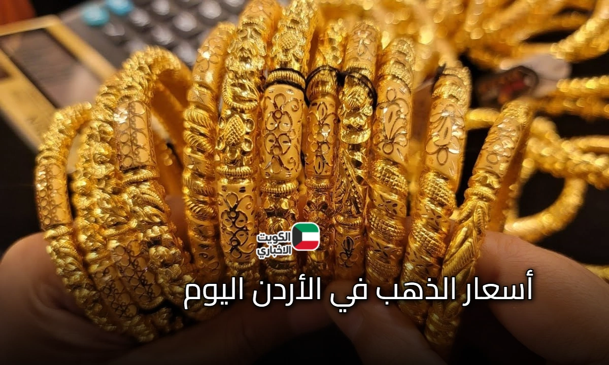 عاجل: تغيير في أسعار الذهب في الأردن اليوم السبت .. هل تستقر الأسعار الفترة المقبلة وينتعش السوق المحلي؟