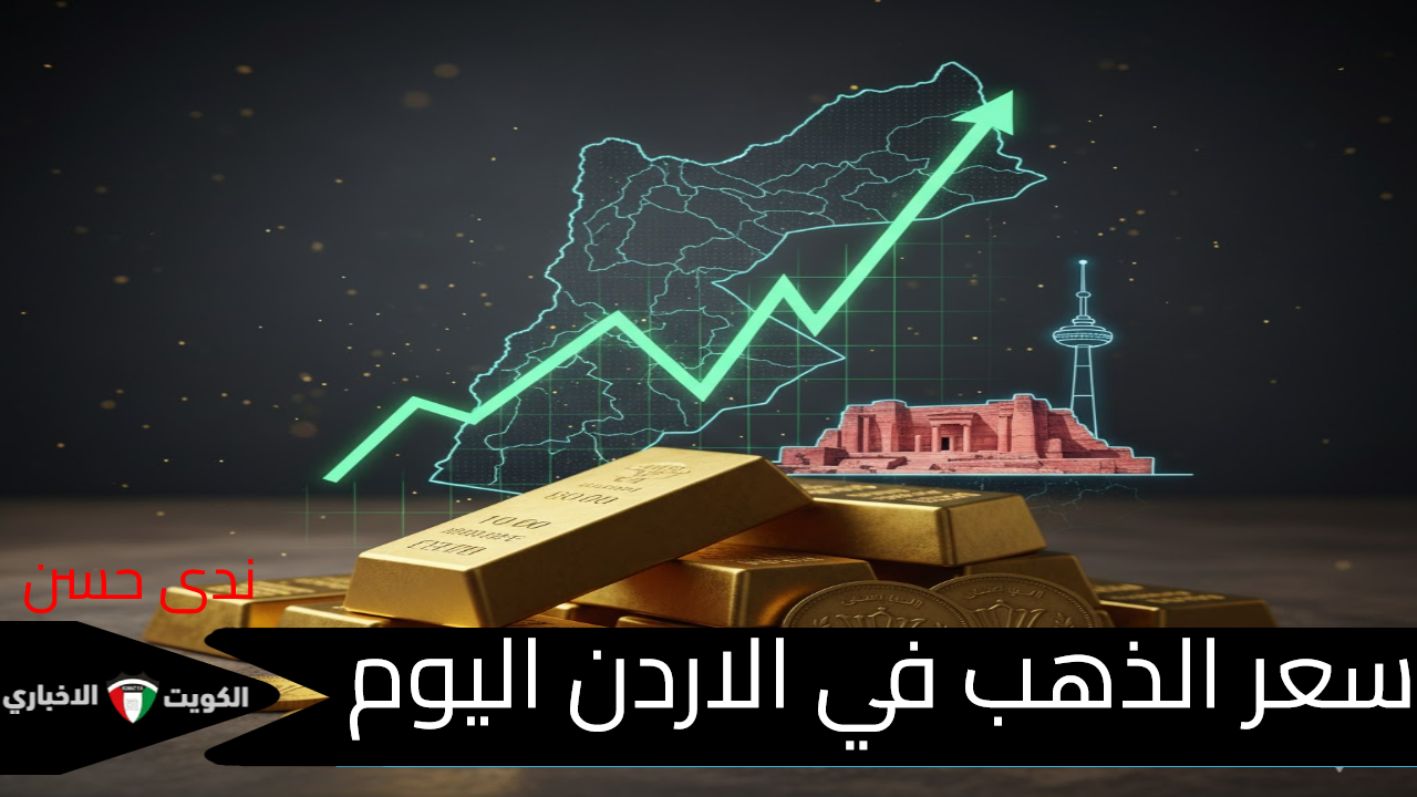 “نار في السوق الأردني” سعر الذهب اليوم يحطم الأرقام عيار 21 يقفز.. إليك آخر تحديث للجرام والليرة