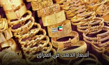 عاصفة بأسواق الصاغة المحلية: هل تتغير أسعار الذهب في العراق بعد التقلبات السعرية الكبيرة هذا الأسبوع؟