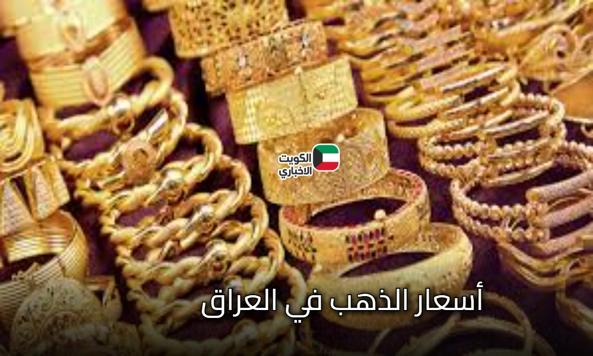عاصفة بأسواق الصاغة المحلية: هل تتغير أسعار الذهب في العراق بعد التقلبات السعرية الكبيرة هذا الأسبوع؟