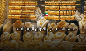 سعر الذهب في العراق اليوم الأحد 26 أكتوبر 2025.. صعود جديد للمعدن النفيس
