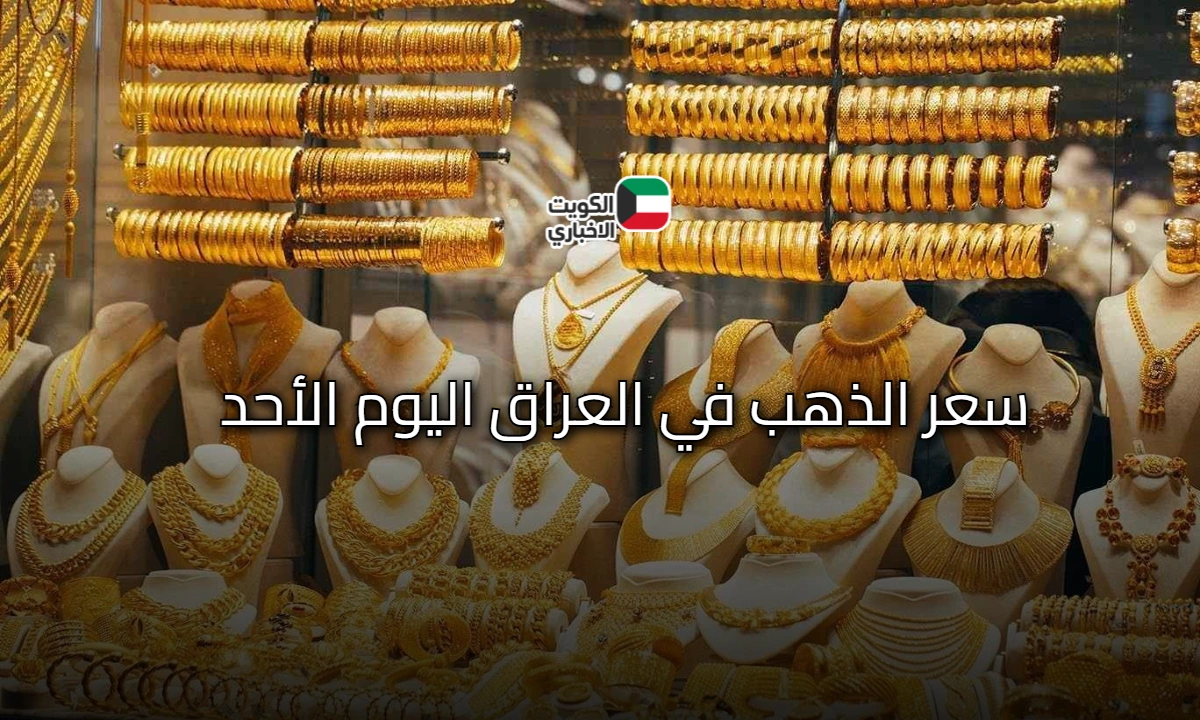 سعر الذهب في العراق اليوم الأحد 26 أكتوبر 2025.. صعود جديد للمعدن النفيس