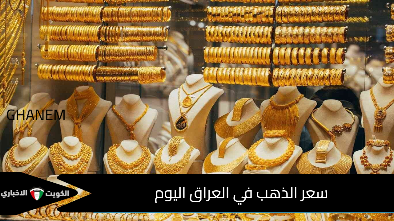 سعر الذهب في العراق اليوم الخميس 16 أكتوبر 2025.. ارتفاع جديد مع صعود الأونصة عالميًا