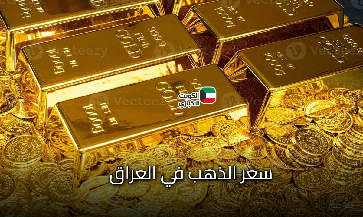 متى ينخفض سعر الذهب في العراق؟ .. أسعار المعدن الأصفر ومؤشرات اليوم الاثنين 27 أكتوبر 2025
