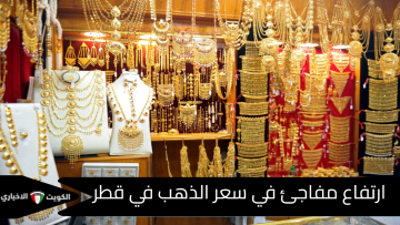 قفزة جديدة في سعر الذهب اليوم في قطر 17 أكتوبر… التفاصيل الكاملة