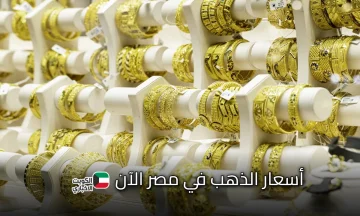 انخفاض حالا في سعر الذهب .. تحديث أسعار المعدن الأصفر لحظة بلحظة وخسارة كبيرة للمستثمرين