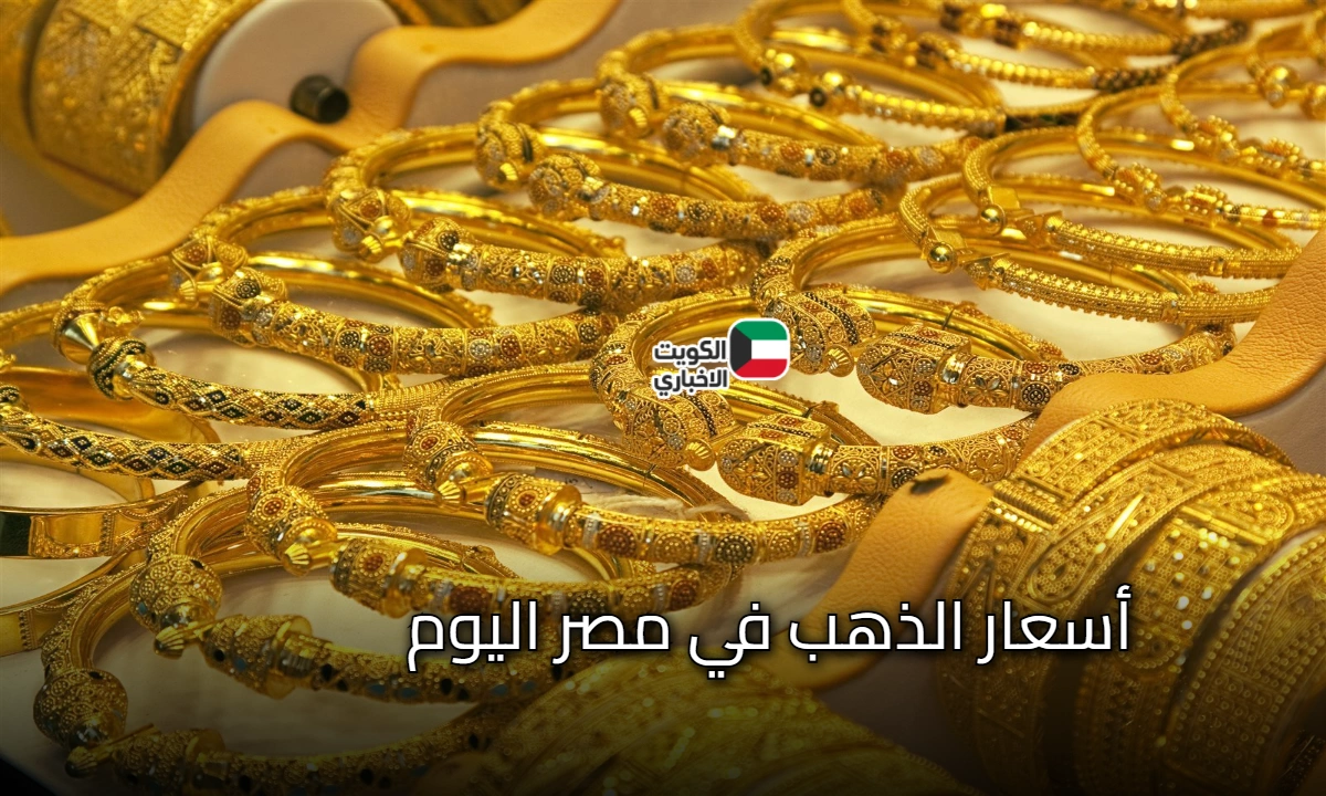 وفقًا لتحديثات البورصة العالمية: تحرك مفاجئ في أسعار الذهب في مصر الاثنين 27 أكتوبر 2025 .. الذهب يقلل خسائره