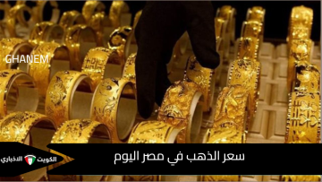 قفزات جنونية في سعر الذهب في مصر اليوم الخميس 16 أكتوبر 2025.. عيار 21 بكام النهاردة؟