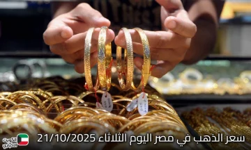 تحديث اللحظة: سعر الذهب في مصر اليوم الثلاثاء 21/10/2025.. عيار 21 يلامس هذا الرقم