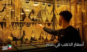 هبوط جنوني في أسعار الذهب في مصر.. وعيار 21 يخسر أكثر من 110 جنيهات دفعة واحدة!