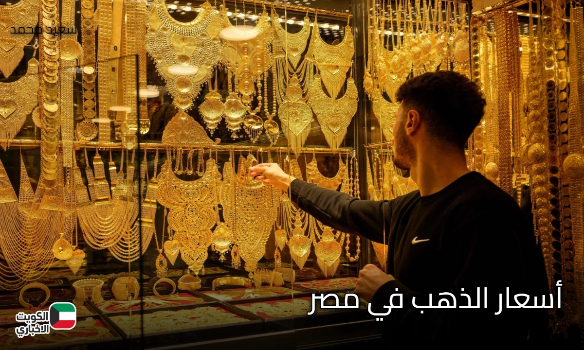 هبوط جنوني في أسعار الذهب في مصر.. وعيار 21 يخسر أكثر من 110 جنيهات دفعة واحدة!