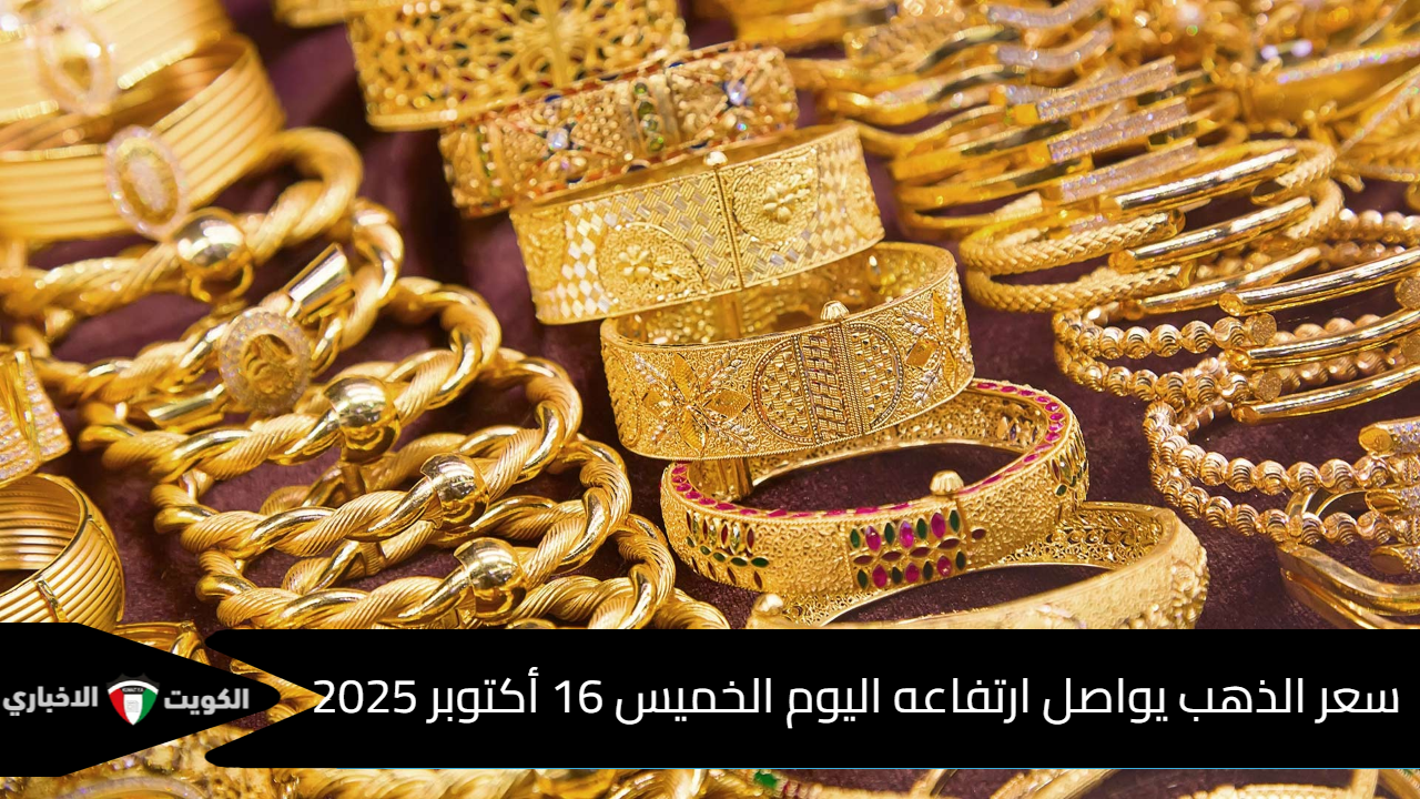 كل يوم بيزيد 100 جنيه.. تحديث سعر الذهب يواصل ارتفاعه اليوم الخميس 16 أكتوبر 2025 وعيار 21 بـ5700 جنيه