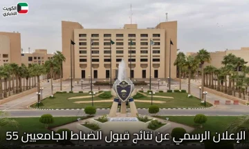 الإعلان الرسمي عن نتائج قبول الضباط الجامعيين 55 بكلية الملك فهد الأمنية