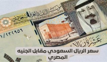 سعر الريال السعودي مقابل الجنيه المصري اليوم الأربعاء 15 أكتوبر 2025.. استقرار في التعاملات البنكية