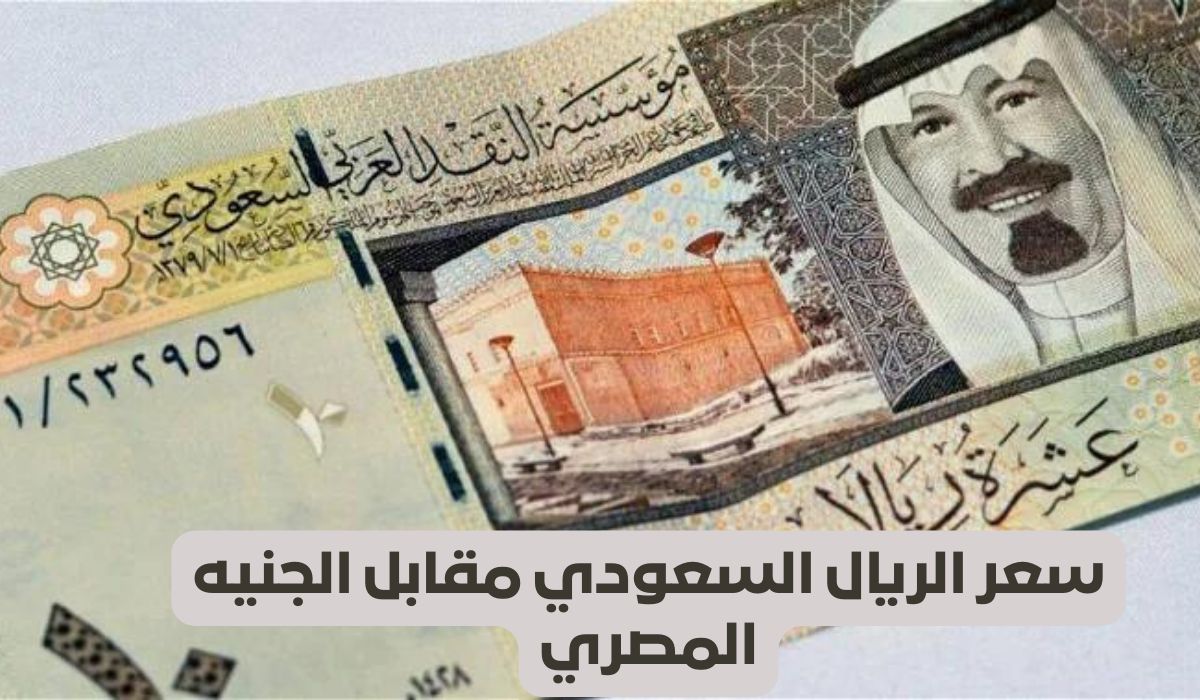 سعر الريال السعودي مقابل الجنيه المصري اليوم الأربعاء 15 أكتوبر 2025.. استقرار في التعاملات البنكية