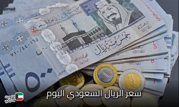 سعر الريال السعودي اليوم الأربعاء 22 أكتوبر 2025.. ارتفاع طفيف في السوق أمام الجنيه