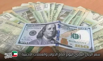 سعر الريال اليمني اليوم أمام الدولار والعملات الأجنبية