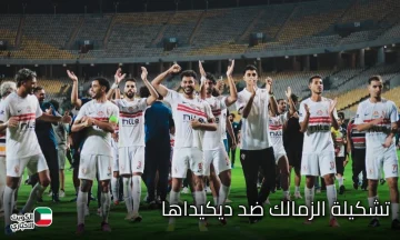 الزمالك ضد ديكيداها.. تشكيلة الزمالك ضد ديكيداها  والقنوات الناقلة للمباراة