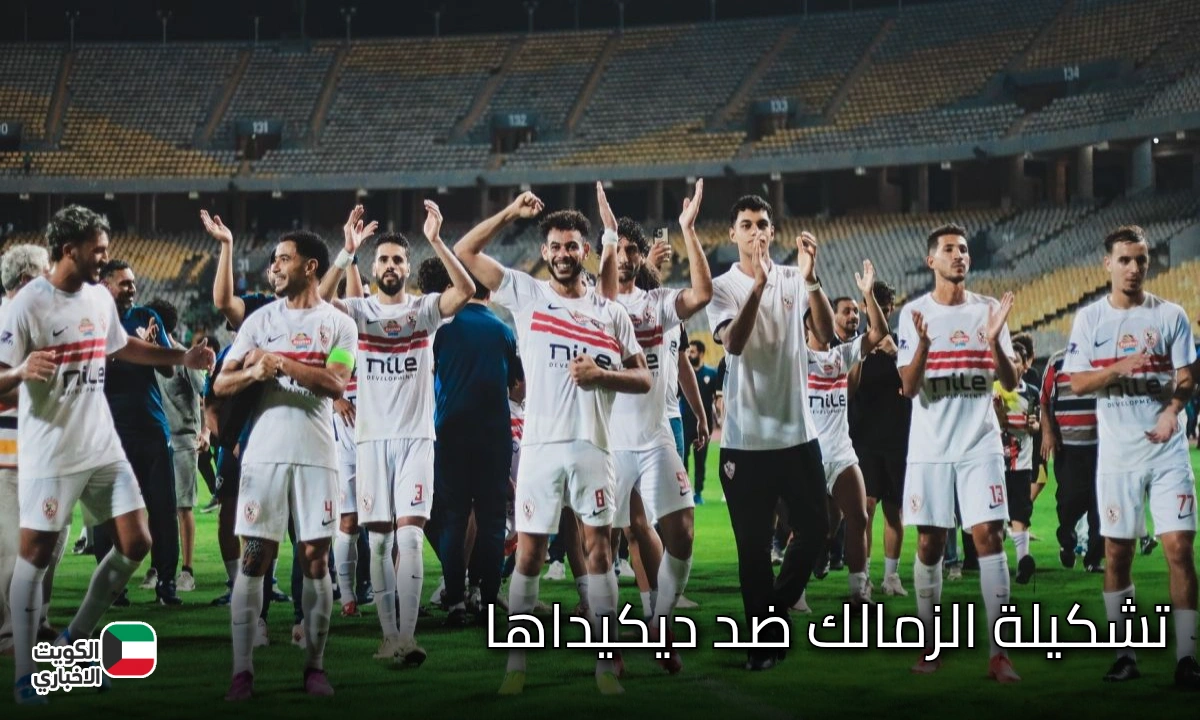 الزمالك ضد ديكيداها.. تشكيلة الزمالك ضد ديكيداها  والقنوات الناقلة للمباراة