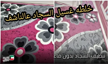 هيبقى زي الفل.. طريقة تنظيف السجاد بدون ماء أو مسحوق نهائيا وبدون تعب أو مجهود هترجع كأنها جديدة 
