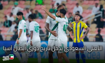 الأهلي السعودي يدخل تاريخ دوري أبطال آسيا.. أرقام قياسية تليق بحامل لقب النخبة