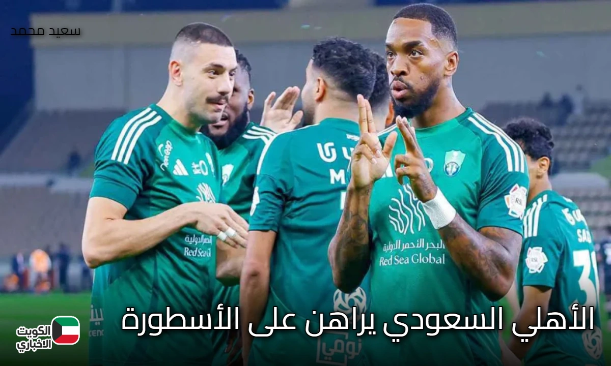 الأهلي السعودي يراهن على الأسطورة الجديدة.. إيفان توني يقترب من إنجاز عالمي غير مسبوق