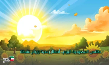 طقس السبت .. تحذيرات الأرصاد: رياح وأتربة وأمطار رعدية في عدد من مناطق المملكة