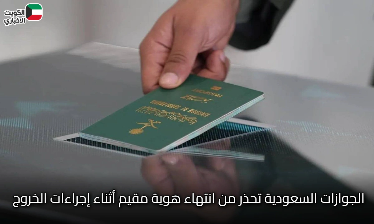 الجوازات السعودية تحذر من انتهاء هوية مقيم أثناء إجراءات الخروج النهائي