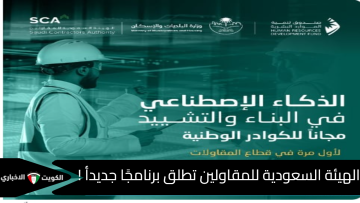 الهيئة السعودية للمقاولين تطلق برنامجًا لتعزيز التحول الرقمي في قطاع البناء