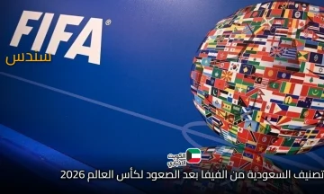 قفزة سعودية.. تصنيف السعودية من الفيفا بعد التأهل لمونديال 2026 أفضل 10 منتخبات في تصنيف فيفا (أكتوبر 2025) ومفاجآت للمنتخبات العربية