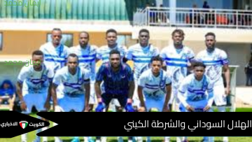 القنوات الناقلة لمباراة الهلال السوداني والشرطة الكيني النهارده.. موعد المباراة والتفاصيل الكاملة لعشاق دوري أبطال إفريقيا