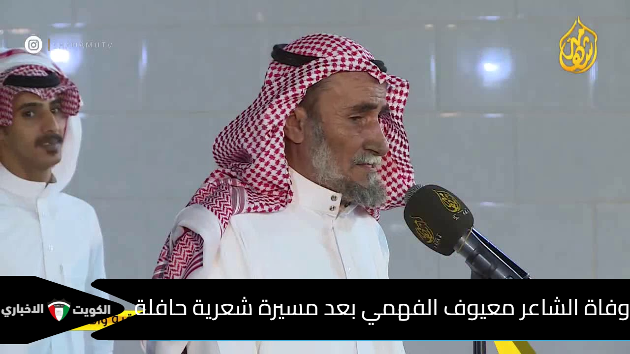 وفاة الشاعر معيوف الفهمي بعد مسيرة شعرية حافلة .. وصلاة الجنازة في الحرم المكي الشريف