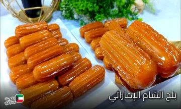 بلح الشام الإماراتي.. طريقة عمل بلح الشام بالقوام المقرمش والحشوة اللذيذة