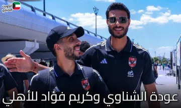 عودة الشناوي وكريم فؤاد للأهلي: قائمة الأهلي لمباراة بتروجيت وموعد المباراة المرتقبة
