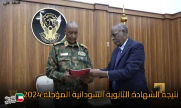 “استعلم الان result.sudani.sd”.. لينك نتيجة الشهادة الثانوية السودانية المؤجلة 2024 عبر موقع وزارة التربية والتعليم السودانية