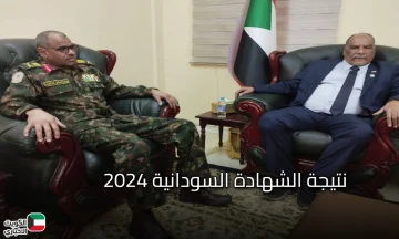 mohe.gov.sd .. إعلان نتيجة الشهادة السودانية 2024 عبر رابط موقع وزارة التربية والتعليم السودانية