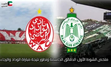 نتيجة مباراة الوداد والرجاء: تابع المباراة لحظة بلحظة