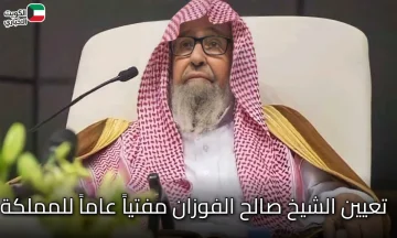 المفاجأة المنتظرة: بأمر ملكي.. الشيخ صالح الفوزان مفتياً عاماً للمملكة.. إليك التفاصيل الكاملة