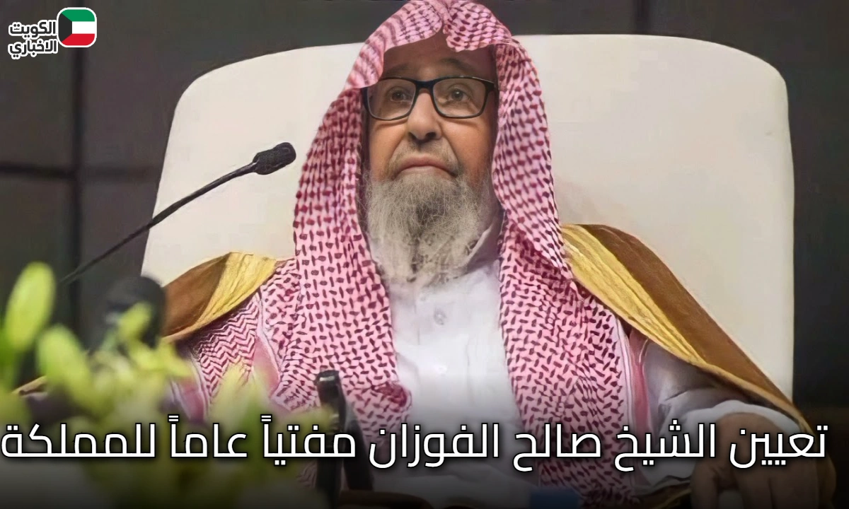 المفاجأة المنتظرة: بأمر ملكي.. الشيخ صالح الفوزان مفتياً عاماً للمملكة.. إليك التفاصيل الكاملة