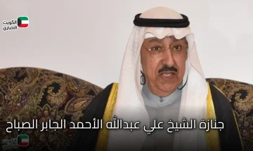 أنباء جديدة عن عزاء الشيخ علي عبدالله الأحمد الجابر الصباح تُكشف لأول مرة وتثير التساؤلات!