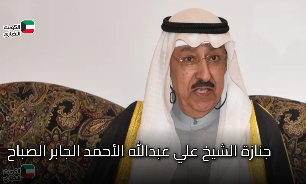 أنباء جديدة عن عزاء الشيخ علي عبدالله الأحمد الجابر الصباح تُكشف لأول مرة وتثير التساؤلات!