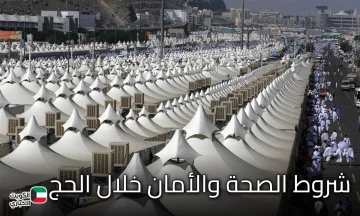 شروط الصحة والأمان خلال الحج.. دليلك لأداء الركن بعد جاهزية بدنية وخطة وقائية محكمة