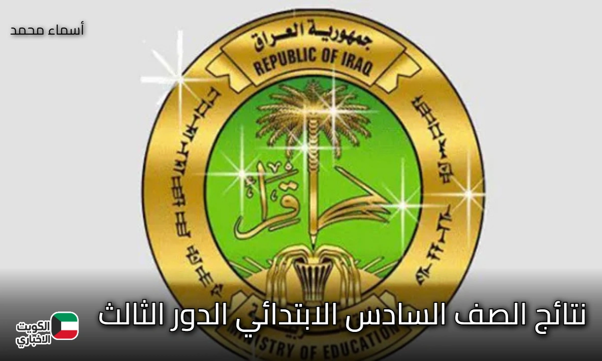 صدرت رسميًا الآن.. رابط نتائج الصف السادس الابتدائي الدور الثالث 2025 في العراق بصيغة PDF عبر موقع الوزارة بالاسم والرقم الامتحاني
