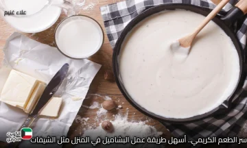 سر الطعم الكريمي.. أسهل طريقة عمل البشاميل في المنزل مثل الشيفات