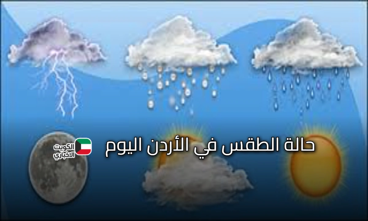 بيان إدارة الأرصاد الجوية الأردنية: حالة الطقس في الأردن وارتفاع ملموس بدرجات الحرارة