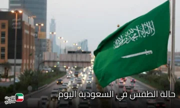 حالة الطقس في السعودية اليوم الأحد 19 أكتوبر 2025 وتوقعات درجات الحرارة عبر مركز الأرصاد الجوية السعودي