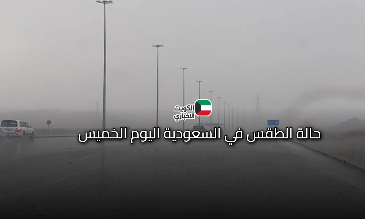 تقلبات حوية تستدعي الحذر: حالة الطقس في السعودية اليوم الخميس والمركز الوطني للأرصاد يوضح التفاصيل