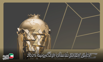 اعرف تفاصيل انطلاقة كأس العالم للألعاب الإلكترونية 2025 بأضخم جوائز في التاريخ بقيمة 70 مليون دولار