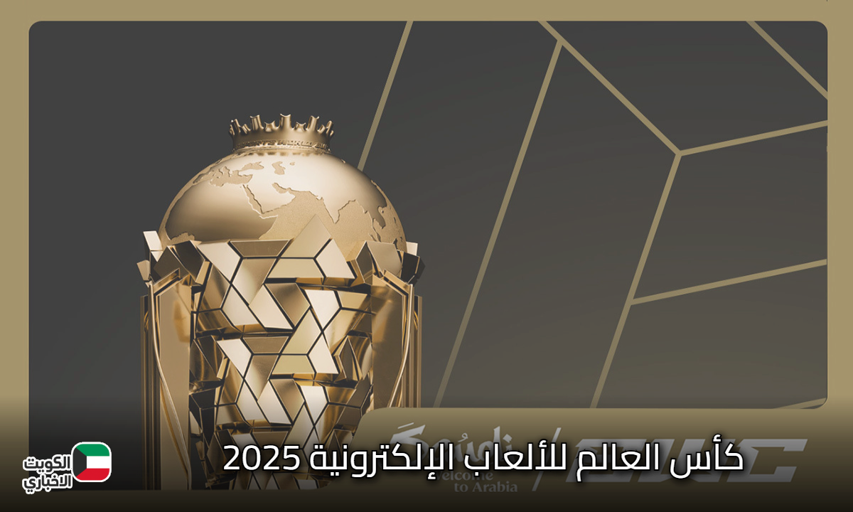 اعرف تفاصيل انطلاقة كأس العالم للألعاب الإلكترونية 2025 بأضخم جوائز في التاريخ بقيمة 70 مليون دولار