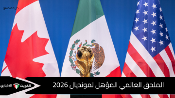 نظام الملحق العالمي المؤهل لمونديال 2026 والمنتخبات المرشحة للمنافسات